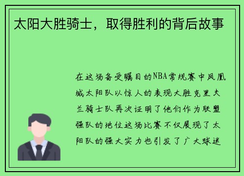 太阳大胜骑士，取得胜利的背后故事