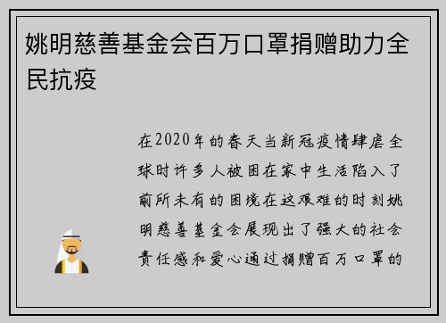 姚明慈善基金会百万口罩捐赠助力全民抗疫