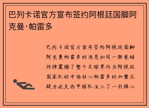 巴列卡诺官方宣布签约阿根廷国脚阿克曼·帕雷多