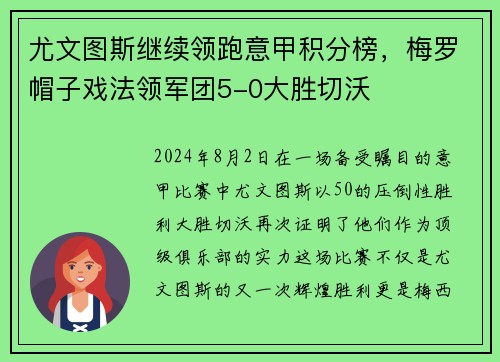 尤文图斯继续领跑意甲积分榜，梅罗帽子戏法领军团5-0大胜切沃