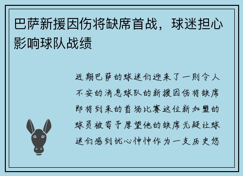 巴萨新援因伤将缺席首战，球迷担心影响球队战绩