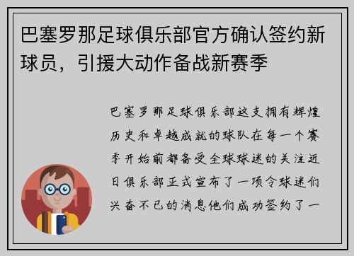 巴塞罗那足球俱乐部官方确认签约新球员，引援大动作备战新赛季