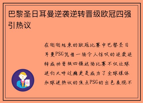 巴黎圣日耳曼逆袭逆转晋级欧冠四强引热议