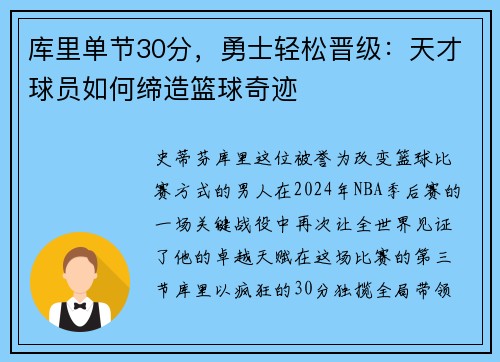 库里单节30分，勇士轻松晋级：天才球员如何缔造篮球奇迹