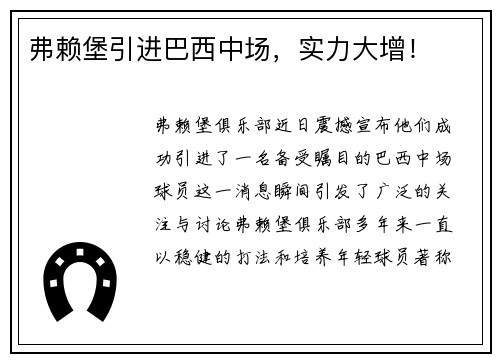 弗赖堡引进巴西中场，实力大增！