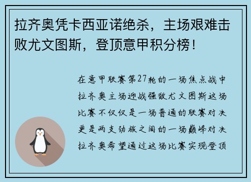 拉齐奥凭卡西亚诺绝杀，主场艰难击败尤文图斯，登顶意甲积分榜！