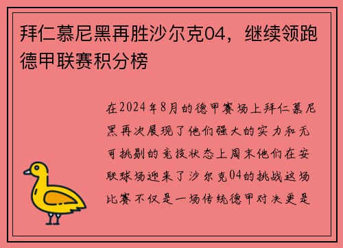 拜仁慕尼黑再胜沙尔克04，继续领跑德甲联赛积分榜