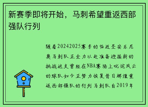新赛季即将开始，马刺希望重返西部强队行列
