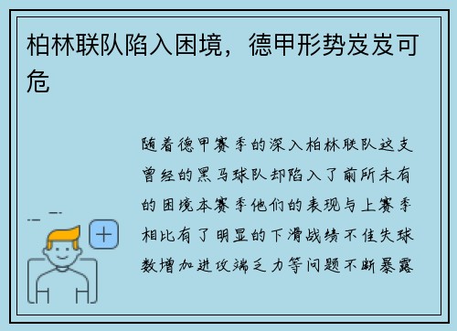 柏林联队陷入困境，德甲形势岌岌可危