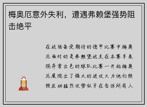 梅奥厄意外失利，遭遇弗赖堡强势阻击绝平