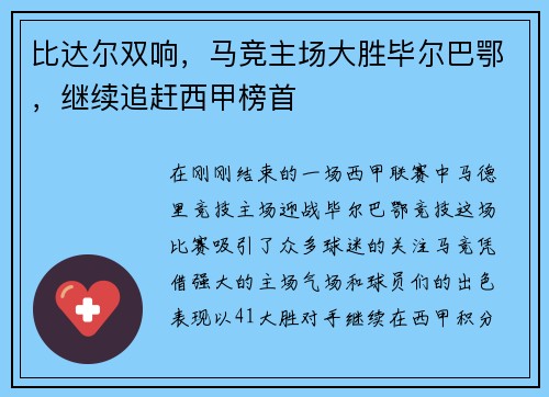 比达尔双响，马竞主场大胜毕尔巴鄂，继续追赶西甲榜首