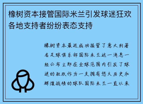 橡树资本接管国际米兰引发球迷狂欢各地支持者纷纷表态支持