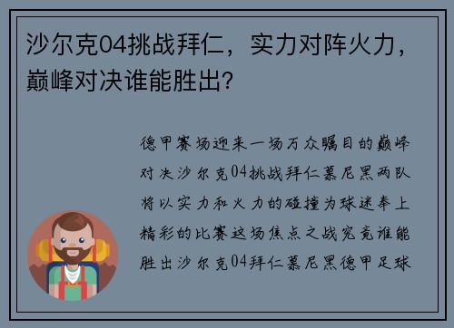 沙尔克04挑战拜仁，实力对阵火力，巅峰对决谁能胜出？