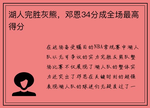 湖人完胜灰熊，邓恩34分成全场最高得分