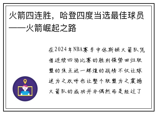 火箭四连胜，哈登四度当选最佳球员——火箭崛起之路