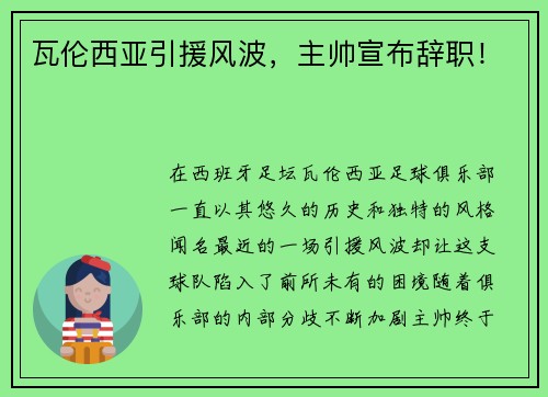 瓦伦西亚引援风波，主帅宣布辞职！