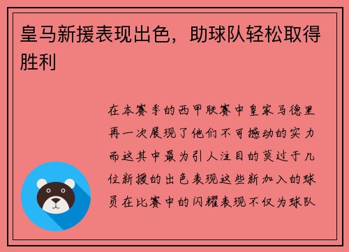 皇马新援表现出色，助球队轻松取得胜利