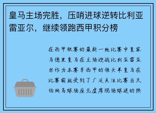 皇马主场完胜，压哨进球逆转比利亚雷亚尔，继续领跑西甲积分榜