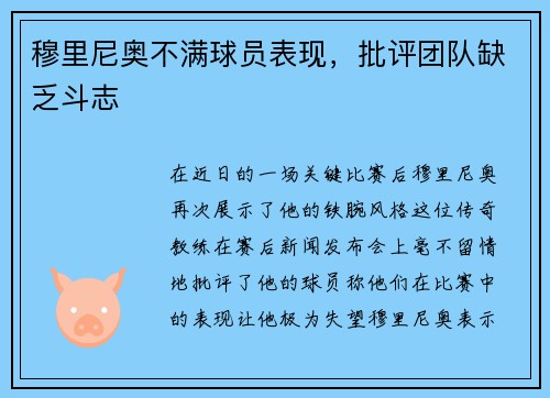 穆里尼奥不满球员表现，批评团队缺乏斗志