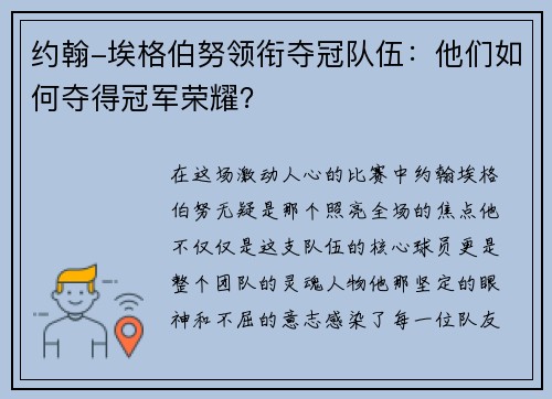 约翰-埃格伯努领衔夺冠队伍：他们如何夺得冠军荣耀？