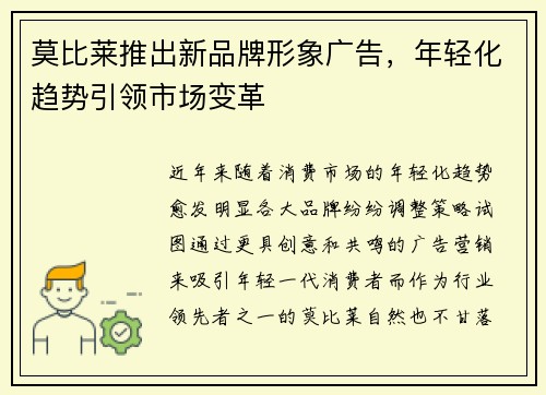 莫比莱推出新品牌形象广告，年轻化趋势引领市场变革