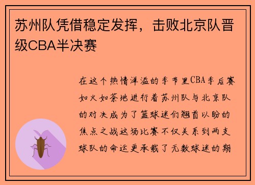 苏州队凭借稳定发挥，击败北京队晋级CBA半决赛