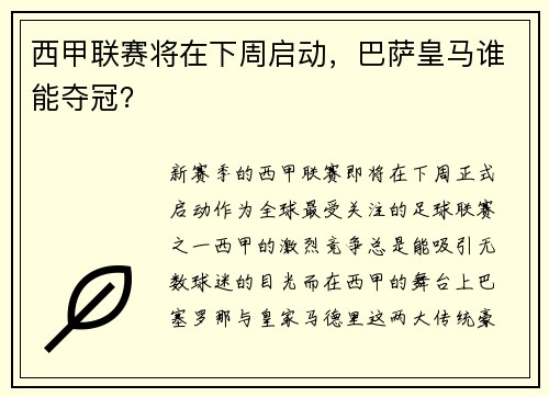 西甲联赛将在下周启动，巴萨皇马谁能夺冠？