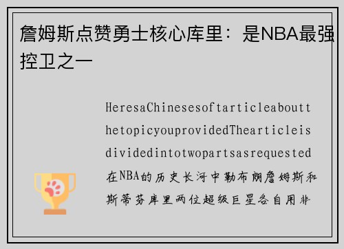 詹姆斯点赞勇士核心库里：是NBA最强控卫之一