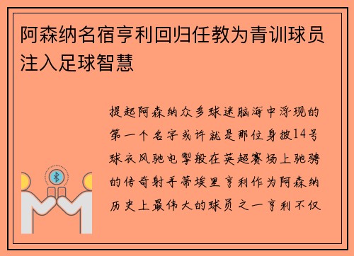 阿森纳名宿亨利回归任教为青训球员注入足球智慧