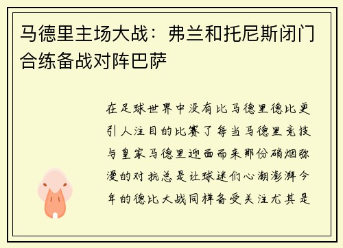 马德里主场大战：弗兰和托尼斯闭门合练备战对阵巴萨