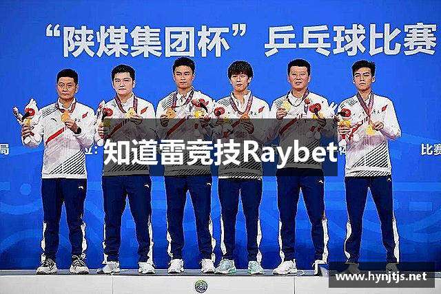 知道雷竞技Raybet