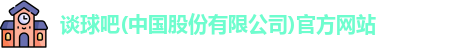 谈球吧